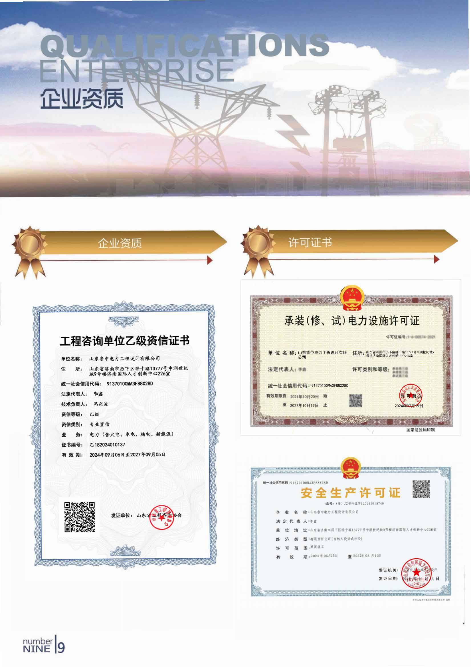 山东鲁中电力工程设计有限公司宣传册2025（资质增页）_10.jpg